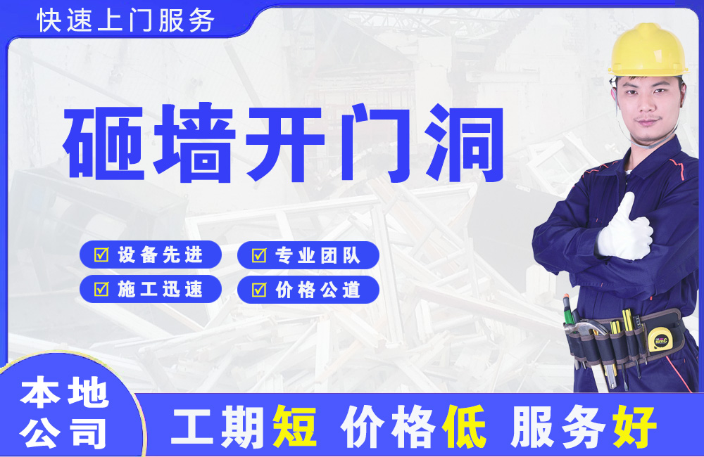 渠县砸墙开门洞