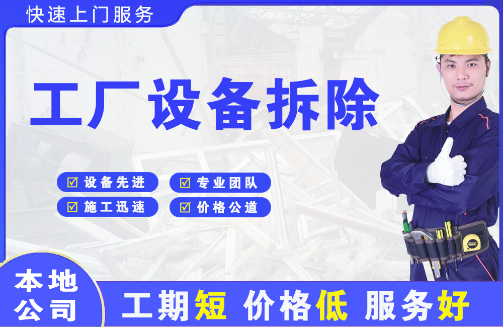 渠县工厂设备拆除
