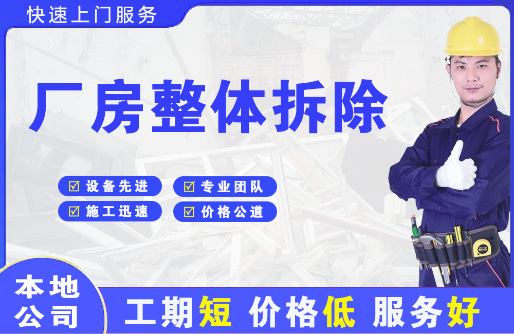 渠县厂房整体拆除